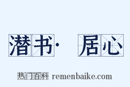 潜书·居心是什么意思的图片